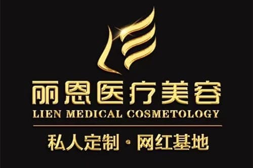 长沙丽恩医疗美容医院