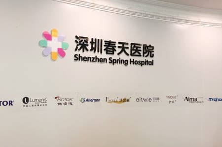 深圳春天海岸整形美容门诊部