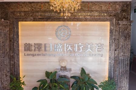 北京龙泽日盛医疗美容诊所