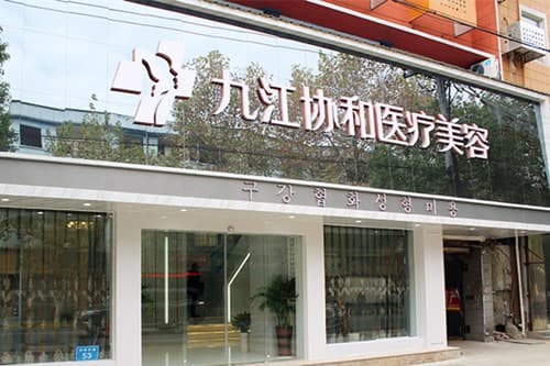 九江协和整形美容医院