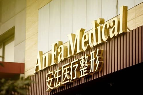杭州安法医疗整形中心