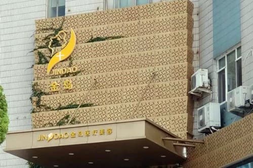 青岛金岛医疗整形美容
