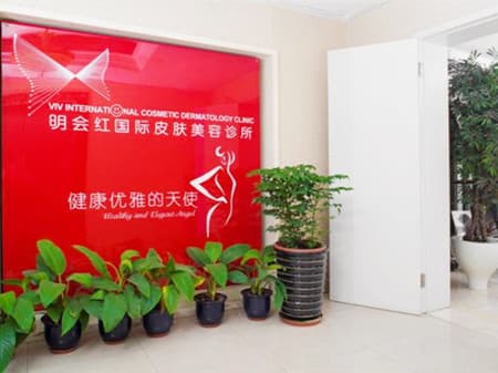 明会红国际医疗美容机构