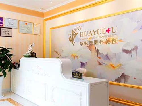 北京华悦府医疗美容诊所