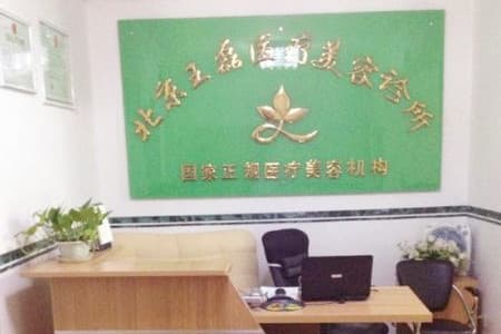 北京王磊医疗美容诊所