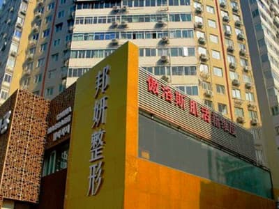 北京邦妍医疗美容门诊部
