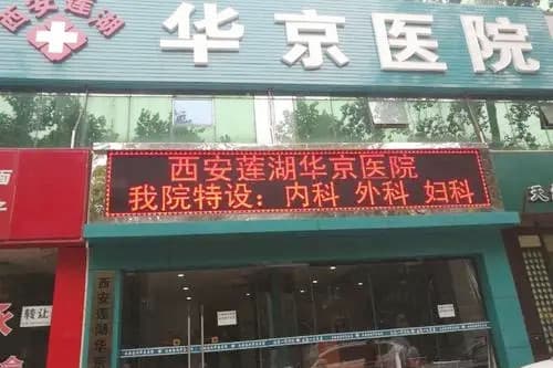 西安华京医学整形美容机构