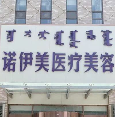 呼和浩特诺伊美医疗美容门诊部