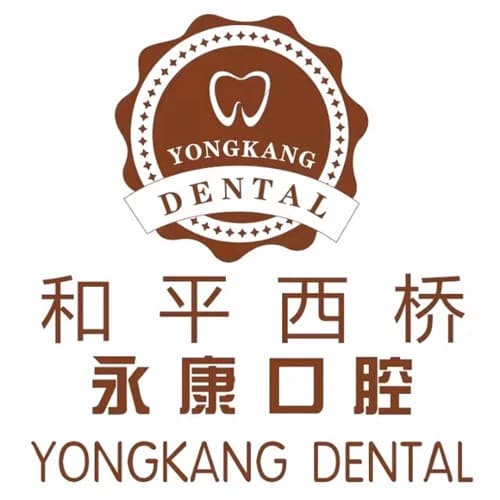 北京永康豪威口腔门诊部
