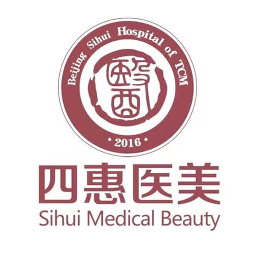 北京四惠医学美容医院