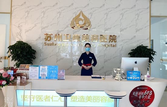 苏州卫康美容医院