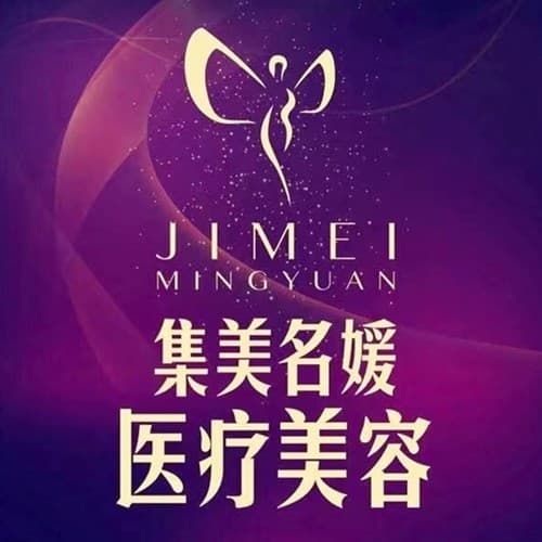 北京集美名媛医疗美容诊所