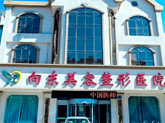 淄博向东美容整形机构