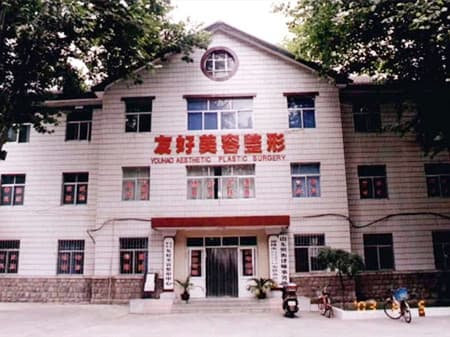 淄博友好整形美容