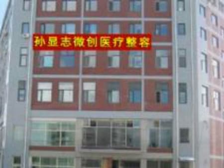 大庆孙显志医疗整形美容诊所