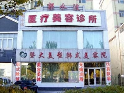 大庆郭永波医疗美容诊所