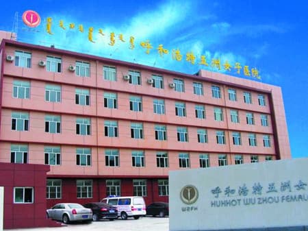 呼和浩特五洲整形美容医院