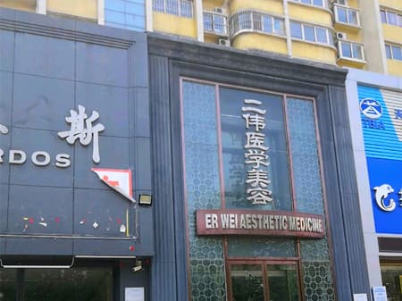 秦皇岛二伟医学美容诊所