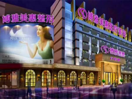 台州博雅美惠医疗美容门诊部