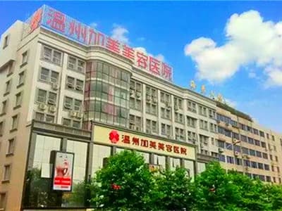 温州加美整形医院