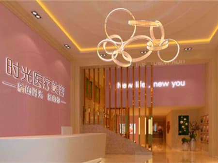 南平时光整形美容医院