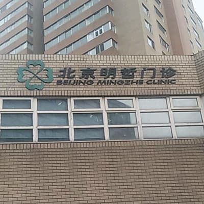 北京明哲门诊部美容整形科