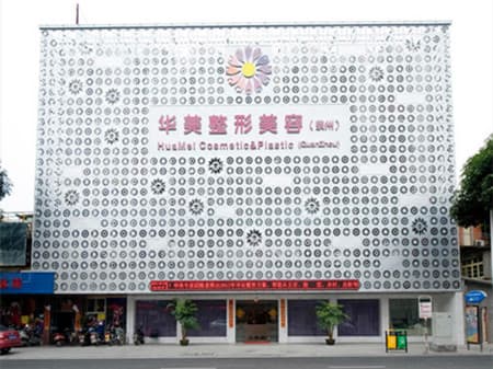 泉州美莱华美医疗美容门诊部