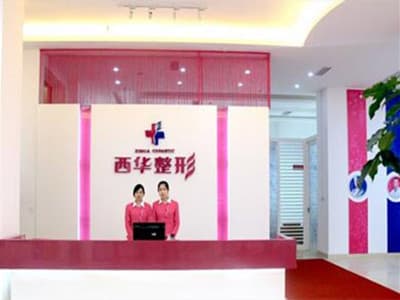 泉州丰泽西华医疗美容门诊部