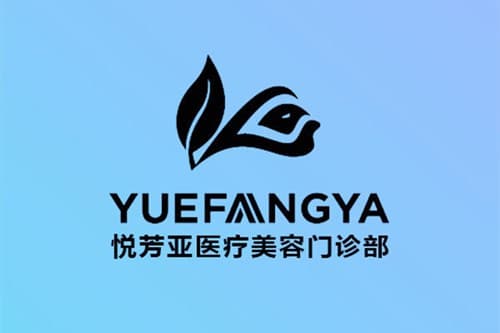 北京悦芳亚医疗美容门诊部