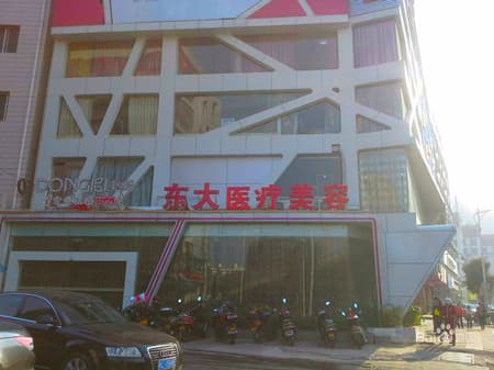 泉州东大整形医院