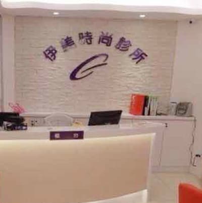 银川嘉华伊美医学美容诊所