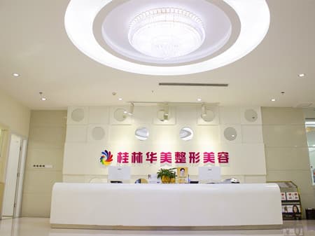 桂林新华医疗美容整形诊所