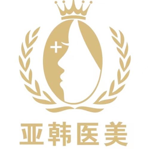北京亚韩医疗美容诊所