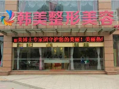 宜宾韩美整形美容门诊部