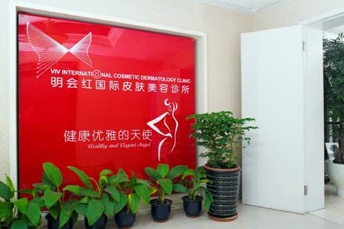 北京明会红国际医疗美容机构