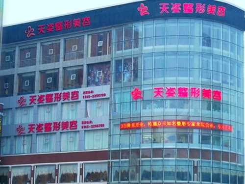 怀化天姿整形美容医院