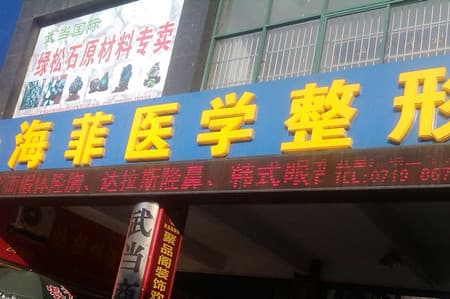 海菲医学整形美容中心