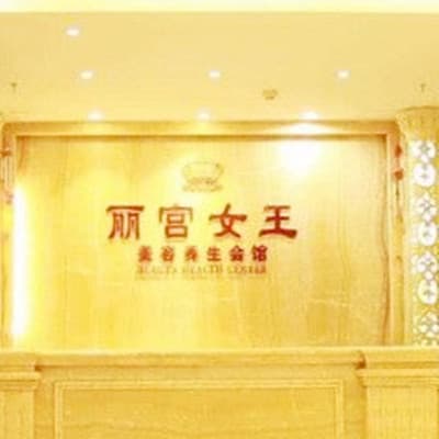 大连丽宫女王医疗美容诊所