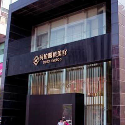 保定安卓贝拉医疗美容门诊部