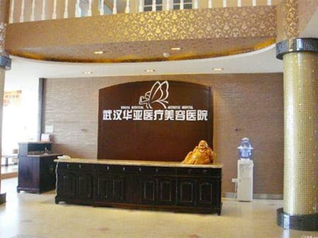 武汉华亚美容整形医院