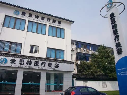苏州爱思特整形医院