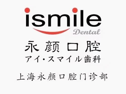 上海永颜口腔门诊部