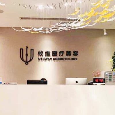 上海攸维医疗美容诊所