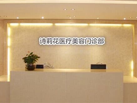 丹东诗莉花医疗美容门诊部