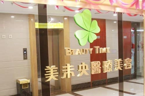 上海美未央医疗美容门诊部