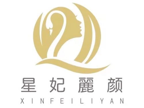 广州星妃丽颜医疗美容诊所