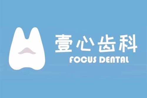 广州壹心口腔门诊部