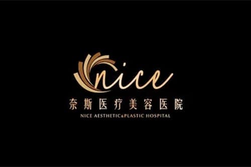 广州奈斯医疗美容门诊部