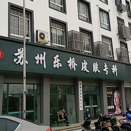 苏州乐桥皮肤专科门诊部