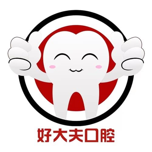 广州市好大夫口腔门诊部